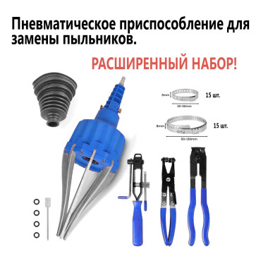 Специнструмент для замены пыльника пневматический. Расширенный набор. — MOTORTOOL